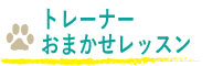 トレーナーおまかせレッスン