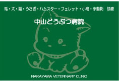 中山どうぶつ病院 Nakayama Veterinary clinic
